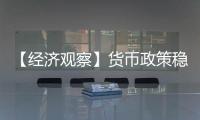 【经济观察】货币政策稳字当头释放了什么信号？