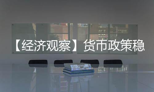 金融体系总体运行平稳
