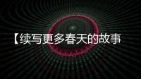 【续写更多春天的故事 走进经济特区国家级新区】民生为本！福州新区多措并举提升民众幸福感