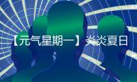 【元气星期一】炎炎夏日，爱机也要“防中暑”！分享你的保养妙招	
，赢清凉好礼！