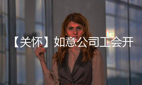 风油精�、关怀幸福感与凝聚力