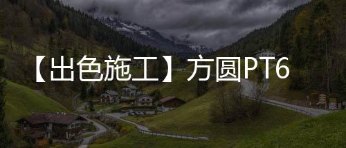 出色方圆PT6513型塔机成功中标