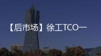 【后市场】徐工TCO一体化解决方案：打造省心省钱新体验