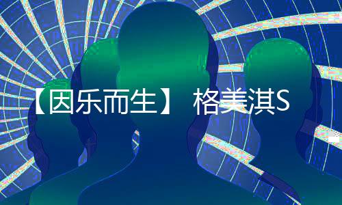 格美它变得人人可用