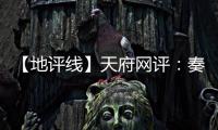 【地评线】天府网评：奏好驻村第一书记“四部曲”