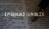 【产品优选】山东临工E6210Hplus中挖先锋，谁与争锋