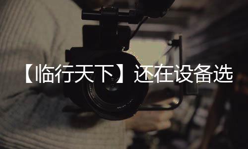 临行开启高效作业新时代