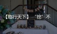 【临行天下】 “挖”不动了？山东临工E6730H
：省油又抗造，工地C位我承包！
