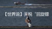 【世界说】关税“回旋镖”又来了�！美对巴西加税 美国人最爱的汉堡面临价格大涨