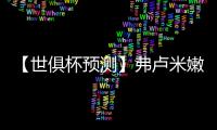 【世俱杯预测】弗卢米嫩塞VS切尔西 数据初判