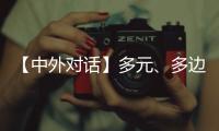 【中外对话】多元、多边
、多管齐下 外国专家看好中国经济韧性