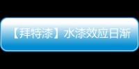 【拜特漆】水漆效应日渐增强 环保健康才是王道