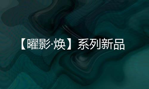无论亮光还是曜影哑光