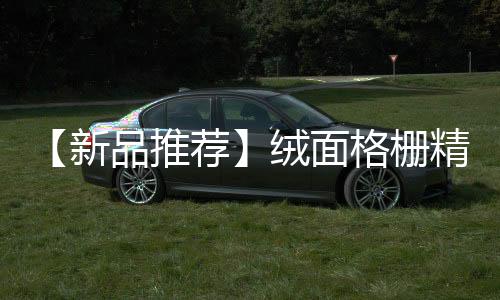 绒面温和的新品质感加上3D画