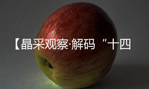 跑出“十四五”时期