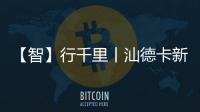 【智】行千里丨汕德卡新C9H牵引车	
，助您智赢未来
