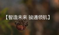 【智造未来 骏通领航】骏通汽车闪耀第三十届三门峡黄河文化旅游节！