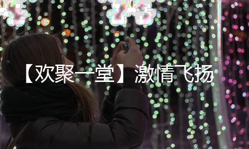 欢聚共赢未来”主题