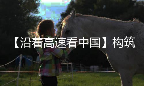 高速国构在修路过程中