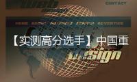 【实测高分选手】中国重汽汕德卡G7H 720牵引车
，节气一流，赢在起跑线	！