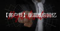 【客户节】重温难忘回忆，共“七”精彩新程！在徐工装载机械分会场等您