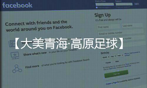 青超联赛比赛正式拉开战幕