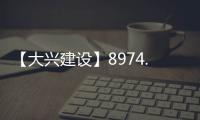 【大兴建设】8974.7万元

！大兴这片棚改区4条道路要改造！