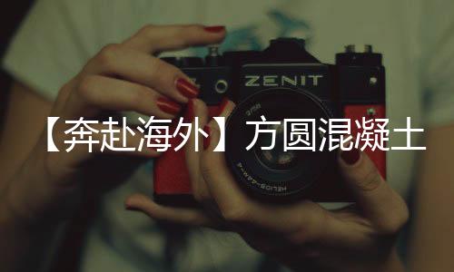 海外混凝深受客户信赖