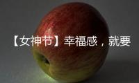 【女神节】幸福感，就要晒出来!