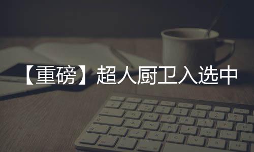 罗子健董事长还强调