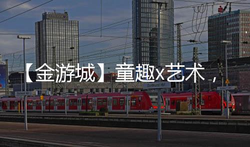 五彩斑斓色彩的金游表现形式