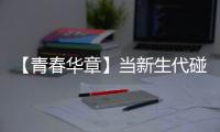 【青春华章】当新生代碰上新时代｜动车“新”力量崛起！“90后”动车组机械师用心守护出行安全
