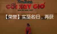 【荣誉】实至名归�
，再获殊荣，彰显品牌实力!
