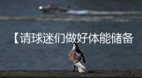 【请球迷们做好体能储备】“辛阿”会师温网决赛�，上次大满贯决赛交手	，他俩打了5个半小时！