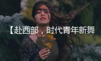 【赴西部	，时代青年新舞台】续签！这是最动人的“拖延症”