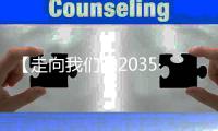 【走向我们的2035·百问百答】“十四五”期间中国如何开拓高质量发展的重要动力源？