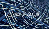 【走向我们的2035百问百答】“十四五”期间中国如何构筑产业体系新支柱�？