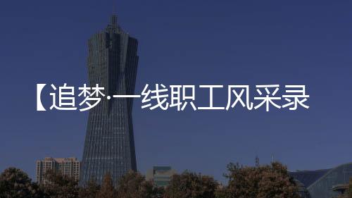 高危急操作累计万余次