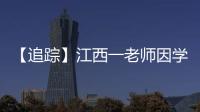 【追踪】江西一老师因学生未填“清北”解散群聊
，知情同学：不能抹除老师3年付出