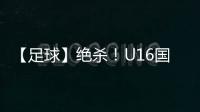 【足球】绝杀！U16国少2比1击败乌兹别克斯坦队