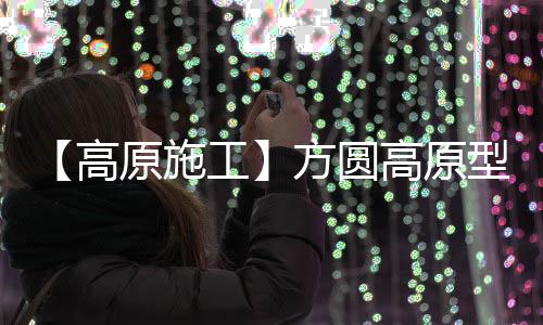 施工山建设造型美观