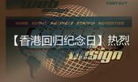 【香港回归纪念日】热烈庆祝香港回归28周年！