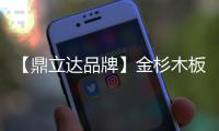 【鼎立达品牌】金杉木板材：天然木源、精工之作