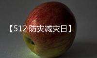 【512·防灾减灾日】声声铭记，生生不息