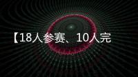 【18人参赛、10人完赛】这竟然不是一场雨战？