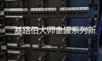 　基路伯大师金罐系列新品耀彩面世，再现大师经典