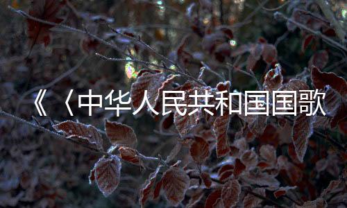 中华激励其爱国赤子之心
