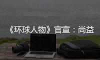 《环球人物》官宣：尚益达门窗流芳千古