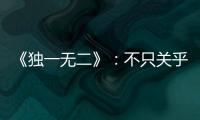 《独一无二》	：不只关乎听障家庭