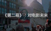 《第二幕》：对电影未来的忧虑叩问